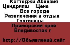 Коттеджи Абхазия Цандрипш  › Цена ­ 2 000 - Все города Развлечения и отдых » Гостиницы   . Приморский край,Владивосток г.